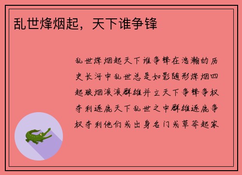 乱世烽烟起，天下谁争锋