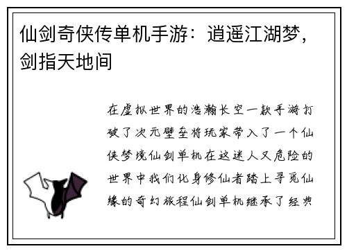 仙剑奇侠传单机手游：逍遥江湖梦，剑指天地间