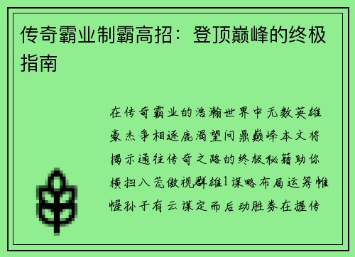 传奇霸业制霸高招：登顶巅峰的终极指南