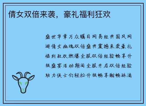 倩女双倍来袭，豪礼福利狂欢