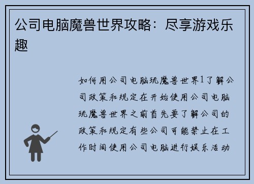 公司电脑魔兽世界攻略：尽享游戏乐趣