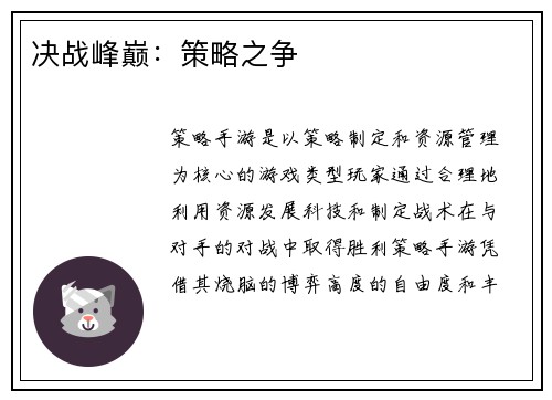 决战峰巅：策略之争