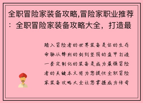 全职冒险家装备攻略,冒险家职业推荐：全职冒险家装备攻略大全，打造最强战力
