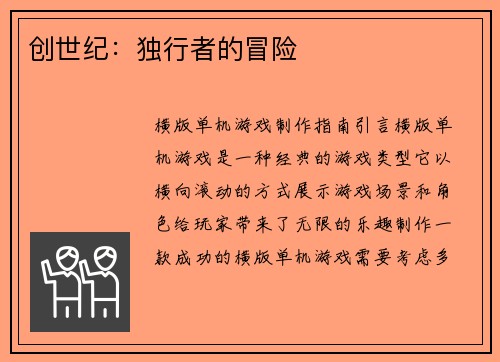 创世纪：独行者的冒险