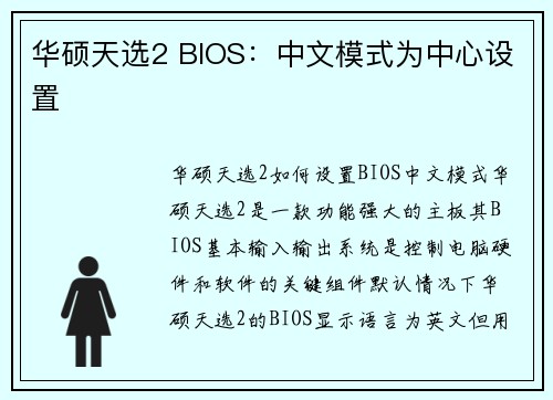 华硕天选2 BIOS：中文模式为中心设置