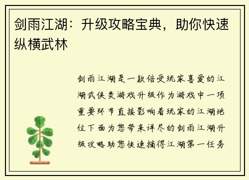 剑雨江湖：升级攻略宝典，助你快速纵横武林