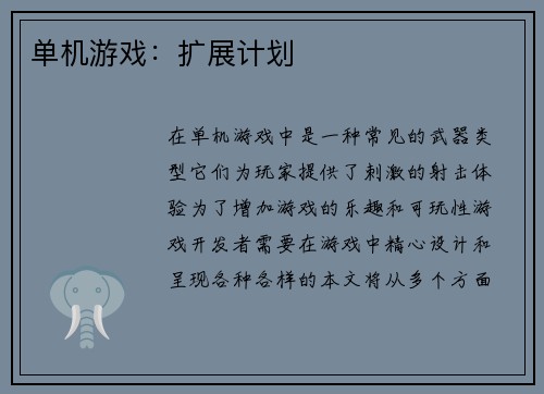 单机游戏：扩展计划