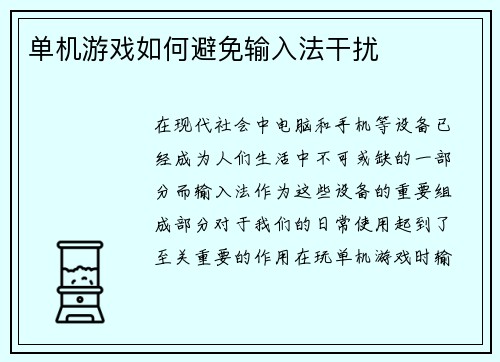 单机游戏如何避免输入法干扰