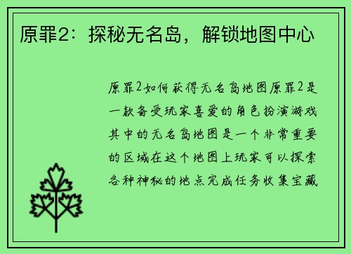 原罪2：探秘无名岛，解锁地图中心