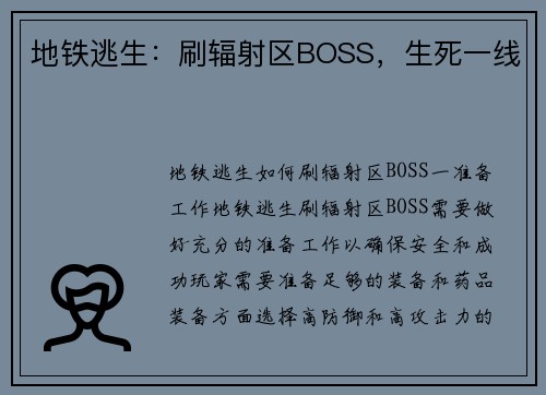 地铁逃生：刷辐射区BOSS，生死一线