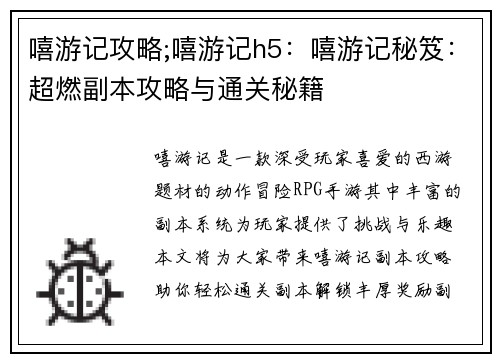 嘻游记攻略;嘻游记h5：嘻游记秘笈：超燃副本攻略与通关秘籍