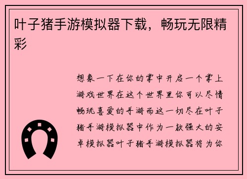 叶子猪手游模拟器下载，畅玩无限精彩