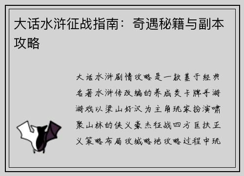 大话水浒征战指南：奇遇秘籍与副本攻略