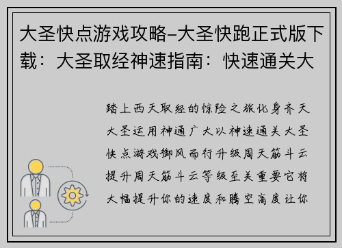 大圣快点游戏攻略-大圣快跑正式版下载：大圣取经神速指南：快速通关大圣快点游戏