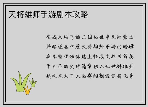 天将雄师手游剧本攻略