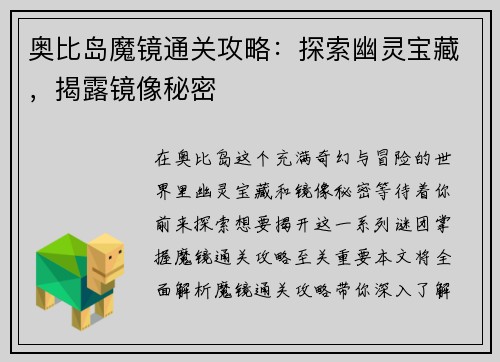 奥比岛魔镜通关攻略：探索幽灵宝藏，揭露镜像秘密