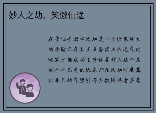 妙人之劫，笑傲仙途