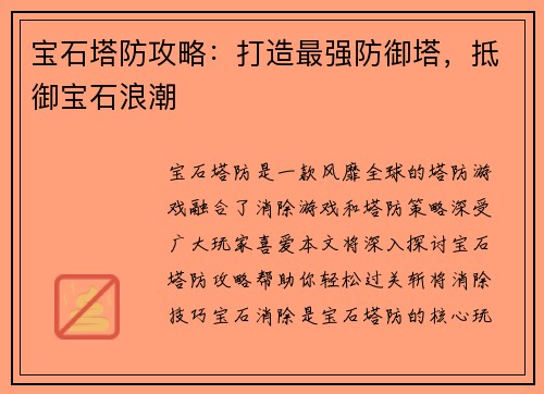 宝石塔防攻略：打造最强防御塔，抵御宝石浪潮