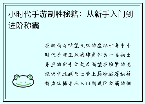 小时代手游制胜秘籍：从新手入门到进阶称霸