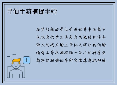 寻仙手游捕捉坐骑