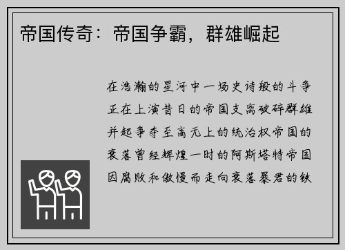 帝国传奇：帝国争霸，群雄崛起