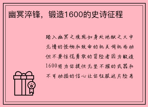 幽冥淬锋，锻造1600的史诗征程