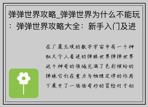 弹弹世界攻略_弹弹世界为什么不能玩：弹弹世界攻略大全：新手入门及进阶技巧