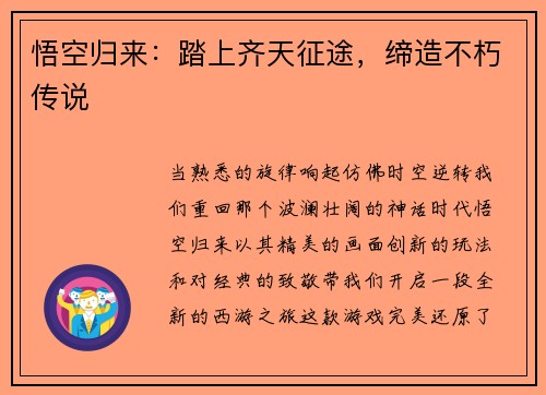 悟空归来：踏上齐天征途，缔造不朽传说