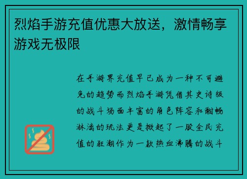 烈焰手游充值优惠大放送，激情畅享游戏无极限