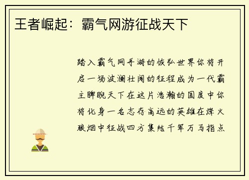 王者崛起：霸气网游征战天下