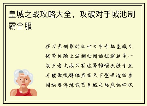 皇城之战攻略大全，攻破对手城池制霸全服