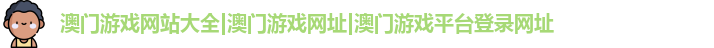 澳门游戏网站大全